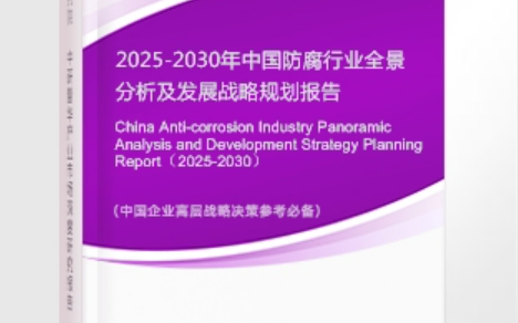 安特佳耐固防腐为您解读2025防腐行业市场规模及未来趋势分析